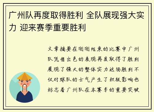 广州队再度取得胜利 全队展现强大实力 迎来赛季重要胜利