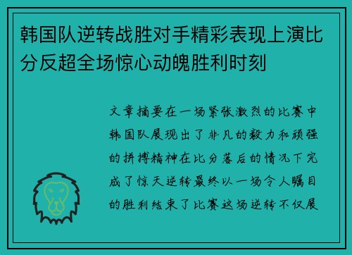 韩国队逆转战胜对手精彩表现上演比分反超全场惊心动魄胜利时刻