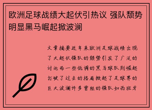 欧洲足球战绩大起伏引热议 强队颓势明显黑马崛起掀波澜