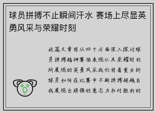 球员拼搏不止瞬间汗水 赛场上尽显英勇风采与荣耀时刻