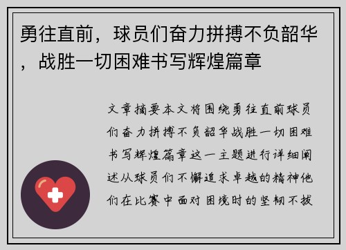 勇往直前，球员们奋力拼搏不负韶华，战胜一切困难书写辉煌篇章