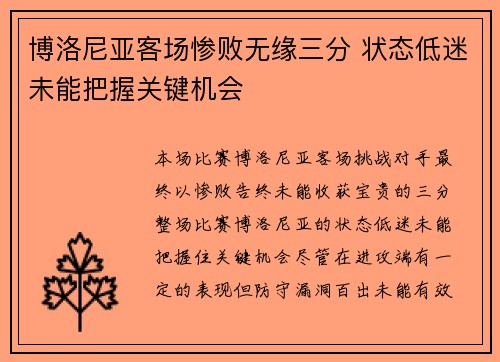 博洛尼亚客场惨败无缘三分 状态低迷未能把握关键机会