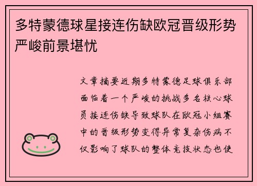 多特蒙德球星接连伤缺欧冠晋级形势严峻前景堪忧