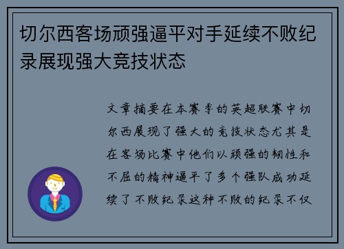 切尔西客场顽强逼平对手延续不败纪录展现强大竞技状态