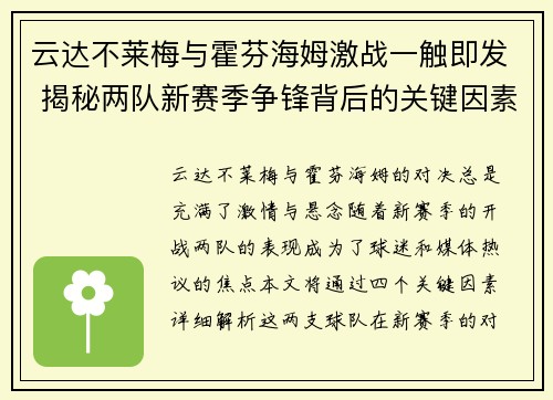 云达不莱梅与霍芬海姆激战一触即发 揭秘两队新赛季争锋背后的关键因素