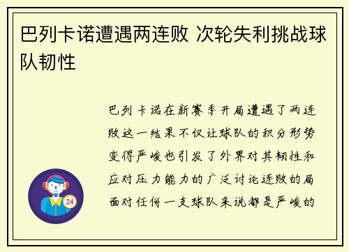 巴列卡诺遭遇两连败 次轮失利挑战球队韧性