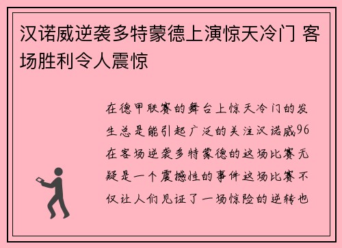 汉诺威逆袭多特蒙德上演惊天冷门 客场胜利令人震惊