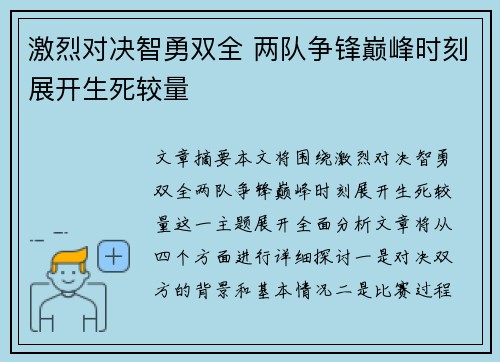 激烈对决智勇双全 两队争锋巅峰时刻展开生死较量