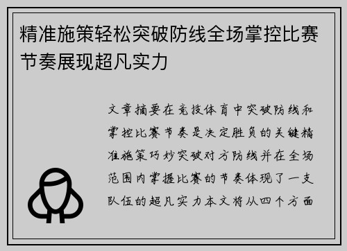 精准施策轻松突破防线全场掌控比赛节奏展现超凡实力
