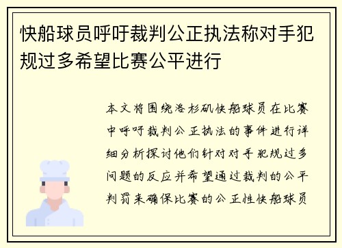 快船球员呼吁裁判公正执法称对手犯规过多希望比赛公平进行