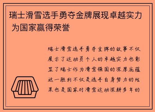瑞士滑雪选手勇夺金牌展现卓越实力 为国家赢得荣誉