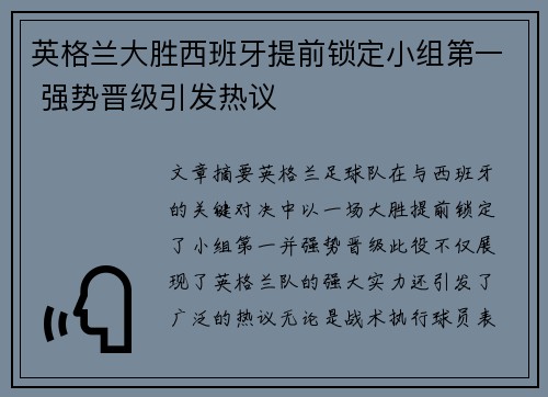 英格兰大胜西班牙提前锁定小组第一 强势晋级引发热议