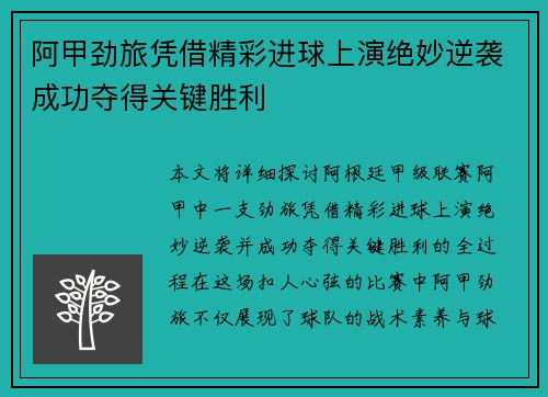 阿甲劲旅凭借精彩进球上演绝妙逆袭成功夺得关键胜利
