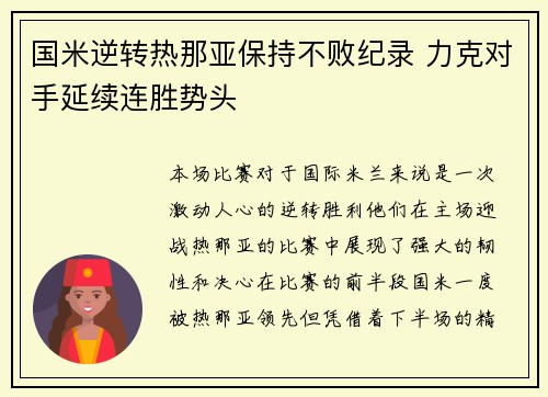 国米逆转热那亚保持不败纪录 力克对手延续连胜势头