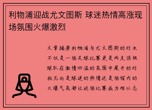 利物浦迎战尤文图斯 球迷热情高涨现场氛围火爆激烈