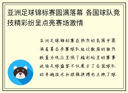 亚洲足球锦标赛圆满落幕 各国球队竞技精彩纷呈点亮赛场激情