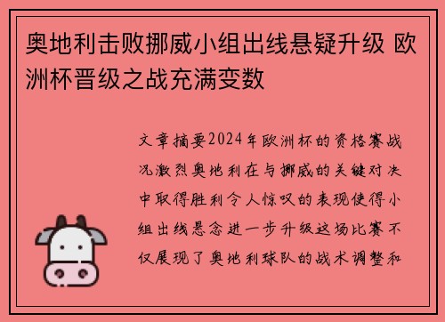 奥地利击败挪威小组出线悬疑升级 欧洲杯晋级之战充满变数