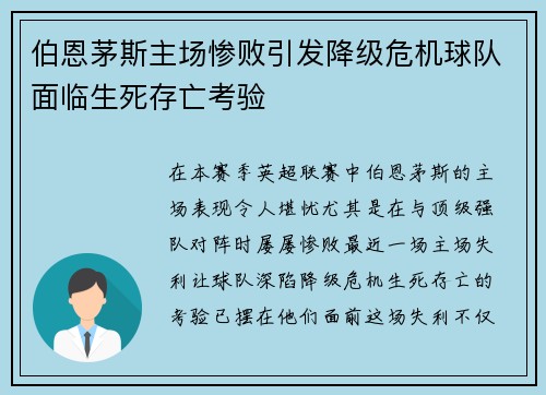 伯恩茅斯主场惨败引发降级危机球队面临生死存亡考验