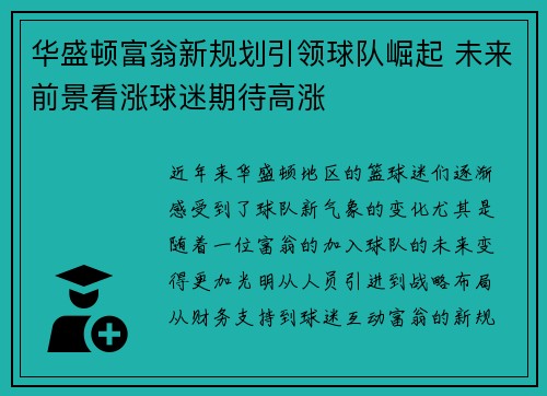 华盛顿富翁新规划引领球队崛起 未来前景看涨球迷期待高涨