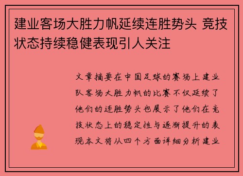 建业客场大胜力帆延续连胜势头 竞技状态持续稳健表现引人关注