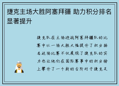 捷克主场大胜阿塞拜疆 助力积分排名显著提升