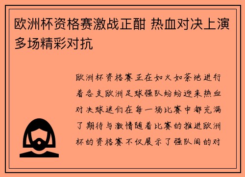 欧洲杯资格赛激战正酣 热血对决上演多场精彩对抗