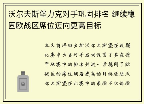 沃尔夫斯堡力克对手巩固排名 继续稳固欧战区席位迈向更高目标