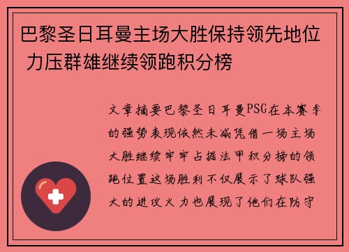 巴黎圣日耳曼主场大胜保持领先地位 力压群雄继续领跑积分榜
