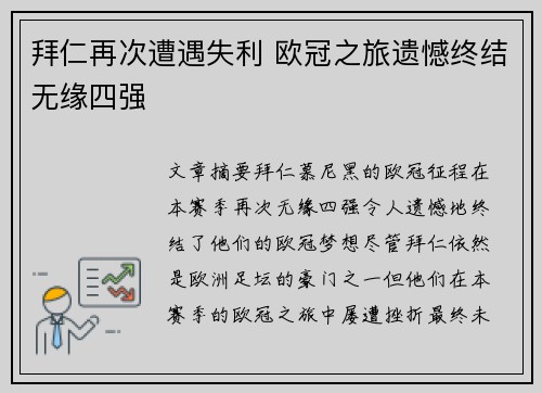 拜仁再次遭遇失利 欧冠之旅遗憾终结无缘四强