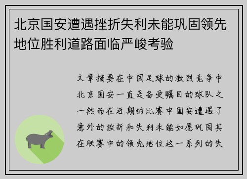 北京国安遭遇挫折失利未能巩固领先地位胜利道路面临严峻考验