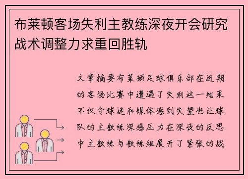 布莱顿客场失利主教练深夜开会研究战术调整力求重回胜轨