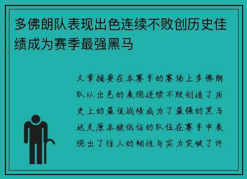 多佛朗队表现出色连续不败创历史佳绩成为赛季最强黑马