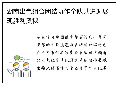 湖南出色组合团结协作全队共进退展现胜利奥秘