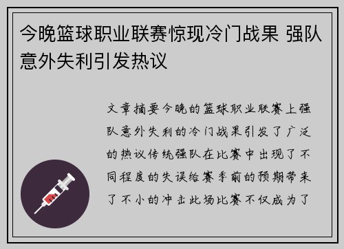 今晚篮球职业联赛惊现冷门战果 强队意外失利引发热议