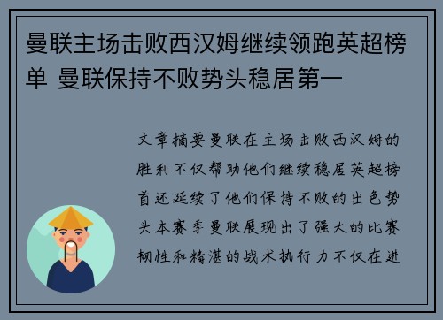 曼联主场击败西汉姆继续领跑英超榜单 曼联保持不败势头稳居第一