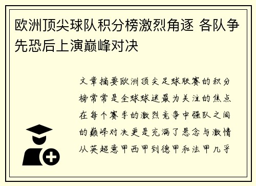欧洲顶尖球队积分榜激烈角逐 各队争先恐后上演巅峰对决