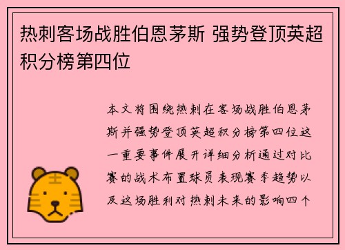 热刺客场战胜伯恩茅斯 强势登顶英超积分榜第四位