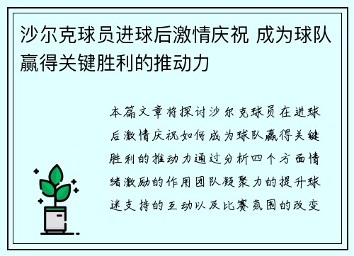 沙尔克球员进球后激情庆祝 成为球队赢得关键胜利的推动力