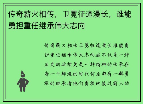 传奇薪火相传，卫冕征途漫长，谁能勇担重任继承伟大志向