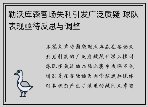 勒沃库森客场失利引发广泛质疑 球队表现亟待反思与调整