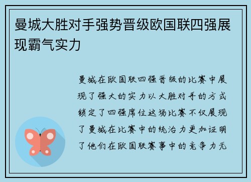 曼城大胜对手强势晋级欧国联四强展现霸气实力
