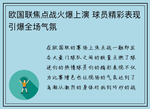 欧国联焦点战火爆上演 球员精彩表现引爆全场气氛