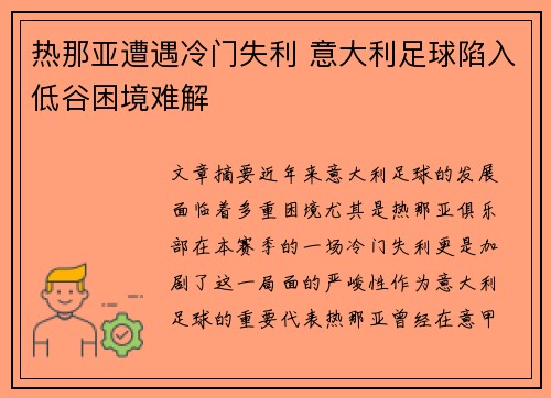 热那亚遭遇冷门失利 意大利足球陷入低谷困境难解