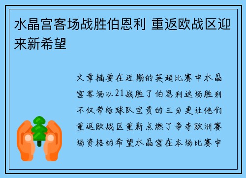 水晶宫客场战胜伯恩利 重返欧战区迎来新希望