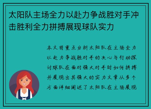 太阳队主场全力以赴力争战胜对手冲击胜利全力拼搏展现球队实力