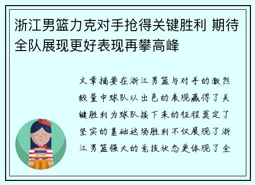 浙江男篮力克对手抢得关键胜利 期待全队展现更好表现再攀高峰