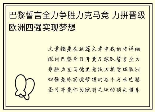 巴黎誓言全力争胜力克马竞 力拼晋级欧洲四强实现梦想