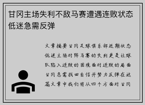 甘冈主场失利不敌马赛遭遇连败状态低迷急需反弹
