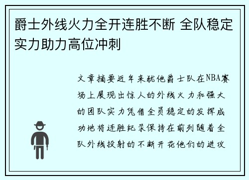 爵士外线火力全开连胜不断 全队稳定实力助力高位冲刺