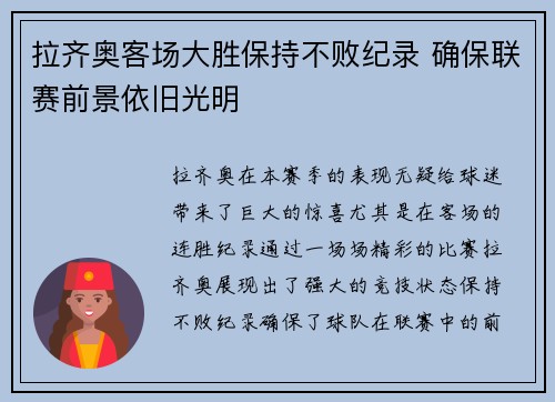 拉齐奥客场大胜保持不败纪录 确保联赛前景依旧光明